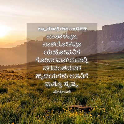 Picture 04 - ಜ್ಞಾನೋಕ್ತಿಗಳು 15:11 KANIRV - ಪಾತಾಳವೂ, ನಾಶಲೋಕವೂ - Bible Verse Picture