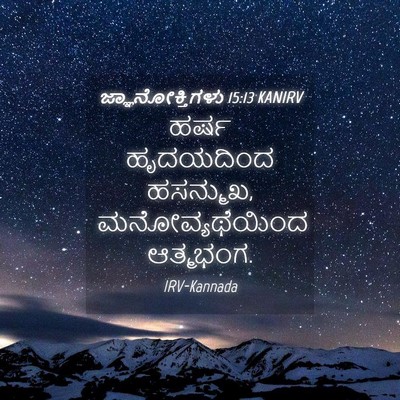 Picture 04 - ಜ್ಞಾನೋಕ್ತಿಗಳು 15:13 KANIRV - ಹರ್ಷ ಹೃದಯದಿಂದ - Bible Verse Picture