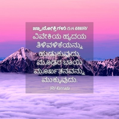 Picture 04 - ಜ್ಞಾನೋಕ್ತಿಗಳು 15:14 KANIRV - ವಿವೇಕಿಯ ಹೃದಯ - Bible Verse Picture