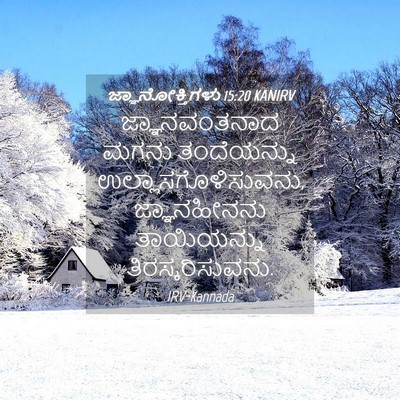Picture 04 - ಜ್ಞಾನೋಕ್ತಿಗಳು 15:20 KANIRV - ಜ್ಞಾನವಂತನಾದ ಮಗನು - Bible Verse Picture