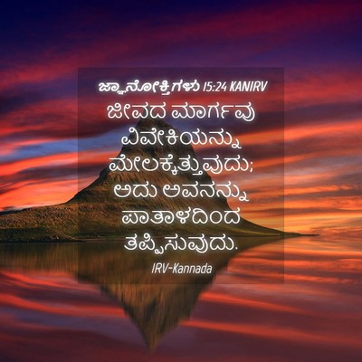 Picture 04 - ಜ್ಞಾನೋಕ್ತಿಗಳು 15:24 KANIRV - ಜೀವದ ಮಾರ್ಗವು - Bible Verse Picture