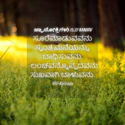 Picture 04 - ಜ್ಞಾನೋಕ್ತಿಗಳು 15:27 KANIRV - ಸೂರೆಮಾಡುವವನು - Bible Verse Picture