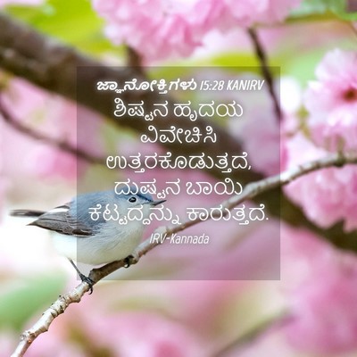 Picture 04 - ಜ್ಞಾನೋಕ್ತಿಗಳು 15:28 KANIRV - ಶಿಷ್ಟನ ಹೃದಯ - Bible Verse Picture