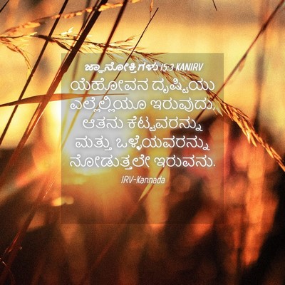 Picture 04 - ಜ್ಞಾನೋಕ್ತಿಗಳು 15:3 KANIRV - ಯೆಹೋವನ ದೃಷ್ಟಿಯು - Bible Verse Picture