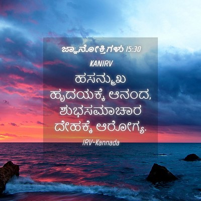 Picture 04 - ಜ್ಞಾನೋಕ್ತಿಗಳು 15:30 KANIRV - ಹಸನ್ಮುಖ ಹೃದಯಕ್ಕೆ - Bible Verse Picture
