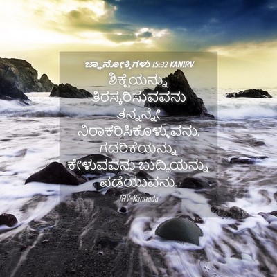 Picture 04 - ಜ್ಞಾನೋಕ್ತಿಗಳು 15:32 KANIRV - ಶಿಕ್ಷೆಯನ್ನು - Bible Verse Picture