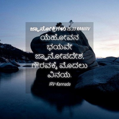 Picture 04 - ಜ್ಞಾನೋಕ್ತಿಗಳು 15:33 KANIRV - ಯೆಹೋವನ ಭಯವೇ - Bible Verse Picture