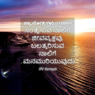 Picture 04 - ಜ್ಞಾನೋಕ್ತಿಗಳು 15:4 KANIRV - ಸಂತೈಸುವ ನಾಲಿಗೆ - Bible Verse Picture
