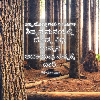 Picture 04 - ಜ್ಞಾನೋಕ್ತಿಗಳು 15:6 KANIRV - ಶಿಷ್ಟನ ಮನೆಯಲ್ಲಿ - Bible Verse Picture