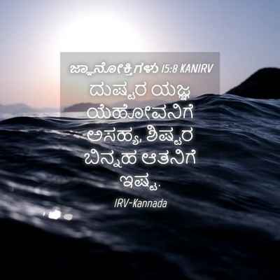 Picture 04 - ಜ್ಞಾನೋಕ್ತಿಗಳು 15:8 KANIRV - ದುಷ್ಟರ ಯಜ್ಞ - Bible Verse Picture