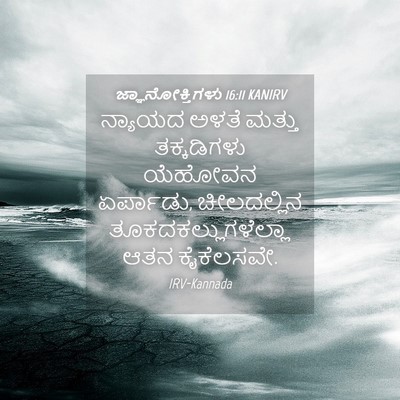 Picture 04 - ಜ್ಞಾನೋಕ್ತಿಗಳು 16:11 KANIRV - ನ್ಯಾಯದ ಅಳತೆ ಮತ್ತು - Bible Verse Picture
