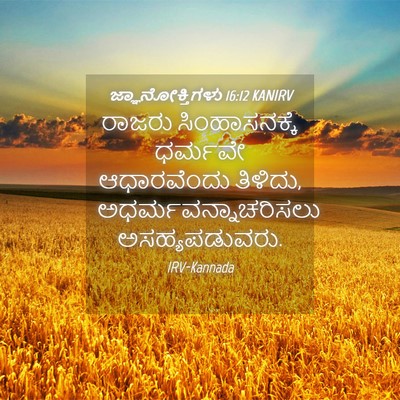 Picture 04 - ಜ್ಞಾನೋಕ್ತಿಗಳು 16:12 KANIRV - ರಾಜರು ಸಿಂಹಾಸನಕ್ಕೆ - Bible Verse Picture