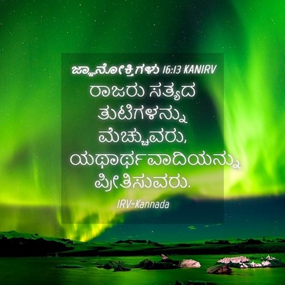 Picture 04 - ಜ್ಞಾನೋಕ್ತಿಗಳು 16:13 KANIRV - ರಾಜರು ಸತ್ಯದ - Bible Verse Picture