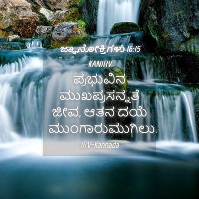 Picture 04 - ಜ್ಞಾನೋಕ್ತಿಗಳು 16:15 KANIRV - ಪ್ರಭುವಿನ - Bible Verse Picture