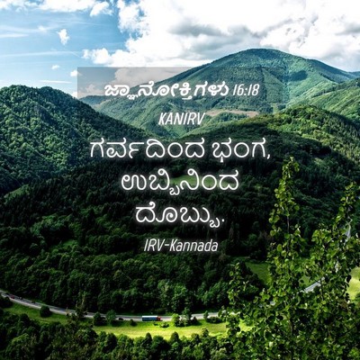 Picture 04 - ಜ್ಞಾನೋಕ್ತಿಗಳು 16:18 KANIRV - ಗರ್ವದಿಂದ ಭಂಗ, - Bible Verse Picture