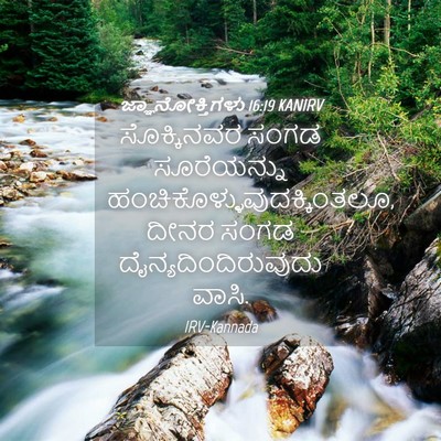 Picture 04 - ಜ್ಞಾನೋಕ್ತಿಗಳು 16:19 KANIRV - ಸೊಕ್ಕಿನವರ ಸಂಗಡ - Bible Verse Picture