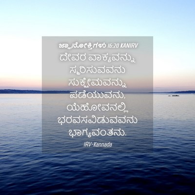 Picture 04 - ಜ್ಞಾನೋಕ್ತಿಗಳು 16:20 KANIRV - ದೇವರ ವಾಕ್ಯವನ್ನು - Bible Verse Picture