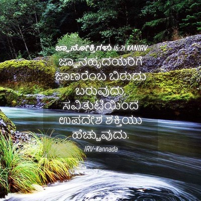 Picture 04 - ಜ್ಞಾನೋಕ್ತಿಗಳು 16:21 KANIRV - ಜ್ಞಾನಹೃದಯರಿಗೆ - Bible Verse Picture