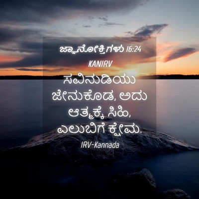 Picture 04 - ಜ್ಞಾನೋಕ್ತಿಗಳು 16:24 KANIRV - ಸವಿನುಡಿಯು - Bible Verse Picture