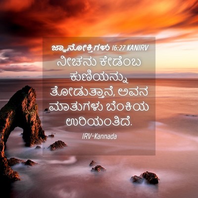 Picture 04 - ಜ್ಞಾನೋಕ್ತಿಗಳು 16:27 KANIRV - ನೀಚನು ಕೇಡೆಂಬ - Bible Verse Picture