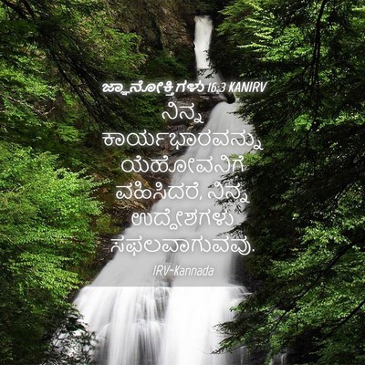 Picture 04 - ಜ್ಞಾನೋಕ್ತಿಗಳು 16:3 KANIRV - ನಿನ್ನ - Bible Verse Picture