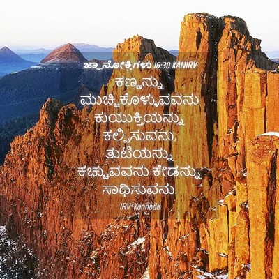 Picture 04 - ಜ್ಞಾನೋಕ್ತಿಗಳು 16:30 KANIRV - ಕಣ್ಣನ್ನು - Bible Verse Picture