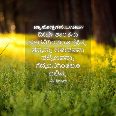 Picture 04 - ಜ್ಞಾನೋಕ್ತಿಗಳು 16:32 KANIRV - ದೀರ್ಘಶಾಂತನು - Bible Verse Picture