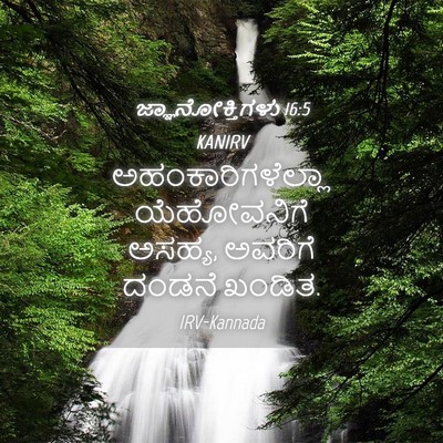Picture 04 - ಜ್ಞಾನೋಕ್ತಿಗಳು 16:5 KANIRV - ಅಹಂಕಾರಿಗಳೆಲ್ಲಾ - Bible Verse Picture