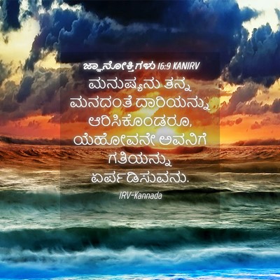 Picture 04 - ಜ್ಞಾನೋಕ್ತಿಗಳು 16:9 KANIRV - ಮನುಷ್ಯನು ತನ್ನ - Bible Verse Picture