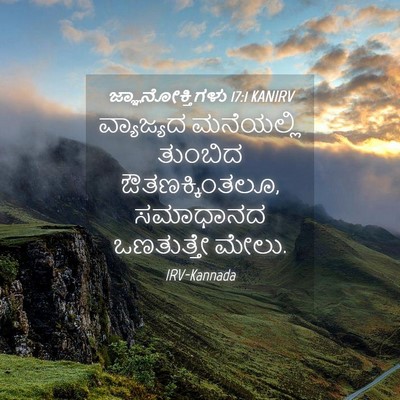 Picture 04 - ಜ್ಞಾನೋಕ್ತಿಗಳು 17:1 KANIRV - ವ್ಯಾಜ್ಯದ ಮನೆಯಲ್ಲಿ - Bible Verse Picture