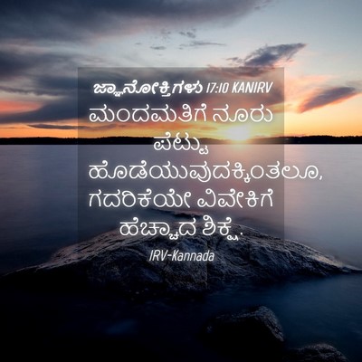 Picture 04 - ಜ್ಞಾನೋಕ್ತಿಗಳು 17:10 KANIRV - ಮಂದಮತಿಗೆ ನೂರು - Bible Verse Picture