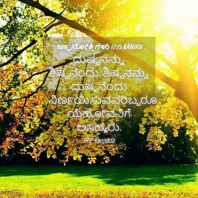 Picture 04 - ಜ್ಞಾನೋಕ್ತಿಗಳು 17:15 KANIRV - ದುಷ್ಟನನ್ನು - Bible Verse Picture