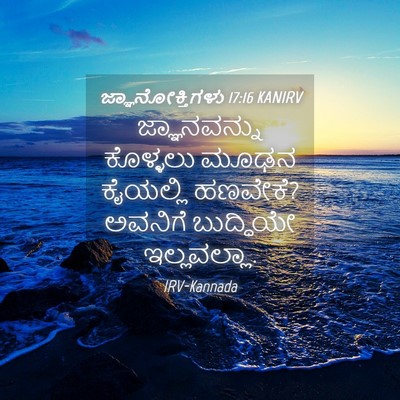 Picture 04 - ಜ್ಞಾನೋಕ್ತಿಗಳು 17:16 KANIRV - ಜ್ಞಾನವನ್ನು - Bible Verse Picture