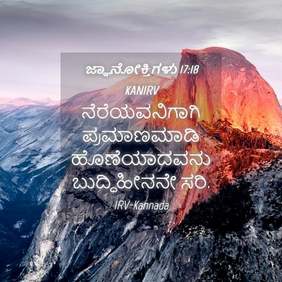 Picture 04 - ಜ್ಞಾನೋಕ್ತಿಗಳು 17:18 KANIRV - ನೆರೆಯವನಿಗಾಗಿ - Bible Verse Picture
