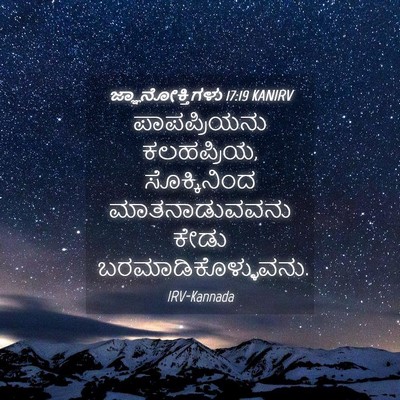Picture 04 - ಜ್ಞಾನೋಕ್ತಿಗಳು 17:19 KANIRV - ಪಾಪಪ್ರಿಯನು - Bible Verse Picture