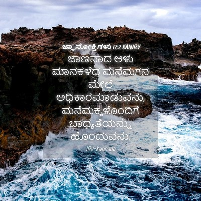 Picture 04 - ಜ್ಞಾನೋಕ್ತಿಗಳು 17:2 KANIRV - ಜಾಣನಾದ ಆಳು - Bible Verse Picture