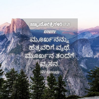 Picture 04 - ಜ್ಞಾನೋಕ್ತಿಗಳು 17:21 KANIRV - ಮೂರ್ಖನನ್ನು - Bible Verse Picture