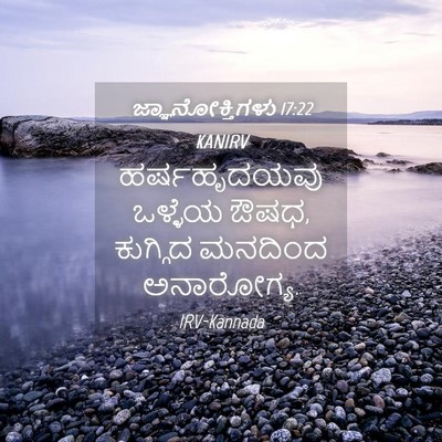 Picture 04 - ಜ್ಞಾನೋಕ್ತಿಗಳು 17:22 KANIRV - ಹರ್ಷಹೃದಯವು ಒಳ್ಳೆಯ - Bible Verse Picture