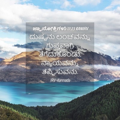 Picture 04 - ಜ್ಞಾನೋಕ್ತಿಗಳು 17:23 KANIRV - ದುಷ್ಟನು ಲಂಚವನ್ನು - Bible Verse Picture