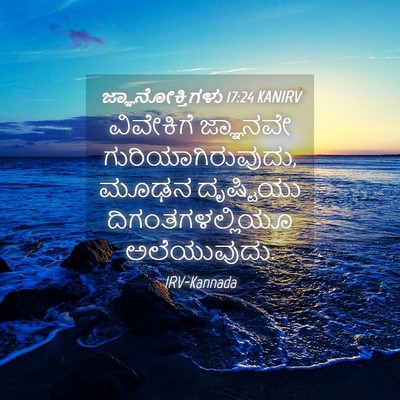 Picture 04 - ಜ್ಞಾನೋಕ್ತಿಗಳು 17:24 KANIRV - ವಿವೇಕಿಗೆ ಜ್ಞಾನವೇ - Bible Verse Picture