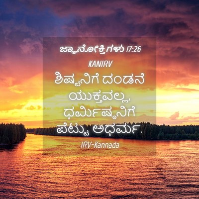 Picture 04 - ಜ್ಞಾನೋಕ್ತಿಗಳು 17:26 KANIRV - ಶಿಷ್ಟನಿಗೆ ದಂಡನೆ - Bible Verse Picture