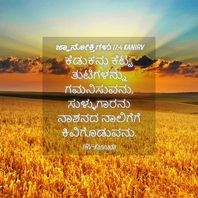 Picture 04 - ಜ್ಞಾನೋಕ್ತಿಗಳು 17:4 KANIRV - ಕೆಡುಕನು ಕೆಟ್ಟ - Bible Verse Picture