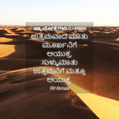 Picture 04 - ಜ್ಞಾನೋಕ್ತಿಗಳು 17:7 KANIRV - ಉತ್ತಮವಾದ ಮಾತು - Bible Verse Picture
