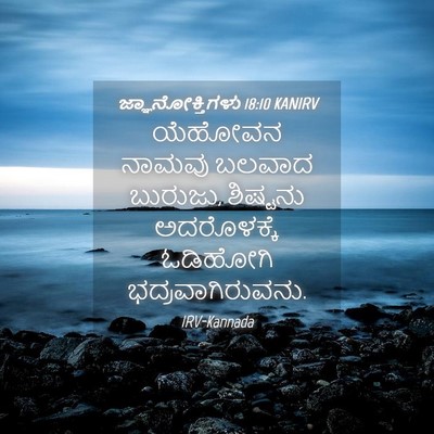 Picture 04 - ಜ್ಞಾನೋಕ್ತಿಗಳು 18:10 KANIRV - ಯೆಹೋವನ ನಾಮವು - Bible Verse Picture