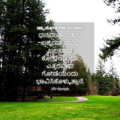 Picture 04 - ಜ್ಞಾನೋಕ್ತಿಗಳು 18:11 KANIRV - ಧನವಂತನು ತನ್ನ - Bible Verse Picture