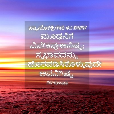 Picture 04 - ಜ್ಞಾನೋಕ್ತಿಗಳು 18:2 KANIRV - ಮೂಢನಿಗೆ ವಿವೇಕವು - Bible Verse Picture