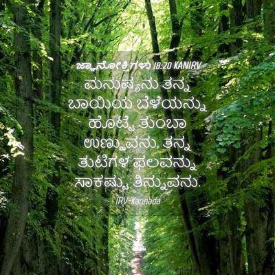 Picture 04 - ಜ್ಞಾನೋಕ್ತಿಗಳು 18:20 KANIRV - ಮನುಷ್ಯನು ತನ್ನ - Bible Verse Picture