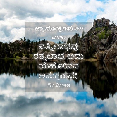 Picture 04 - ಜ್ಞಾನೋಕ್ತಿಗಳು 18:22 KANIRV - ಪತ್ನಿಲಾಭವು - Bible Verse Picture