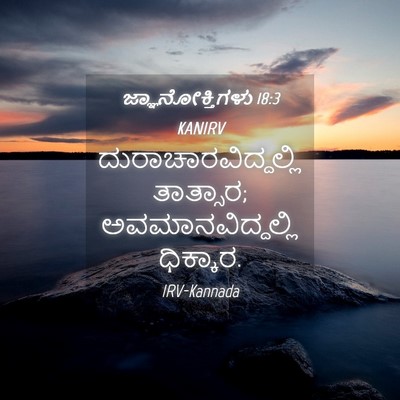 Picture 04 - ಜ್ಞಾನೋಕ್ತಿಗಳು 18:3 KANIRV - ದುರಾಚಾರವಿದ್ದಲ್ಲಿ - Bible Verse Picture
