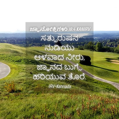Picture 04 - ಜ್ಞಾನೋಕ್ತಿಗಳು 18:4 KANIRV - ಸತ್ಪುರುಷನ ನುಡಿಯು - Bible Verse Picture
